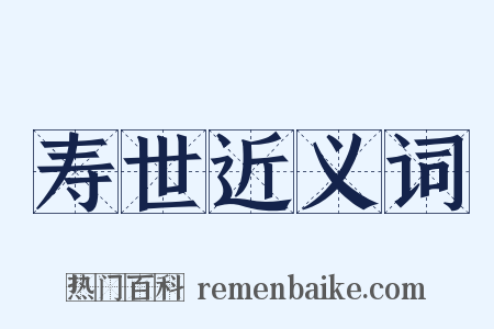 寿世近义词是什么意思的图片